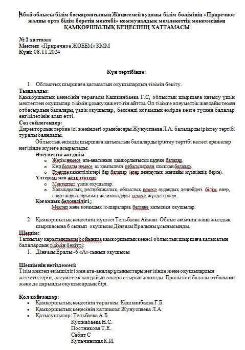 ҚАМҚОРШЫЛЫҚ КЕҢЕСІНІҢ ХАТТАМАСЫ