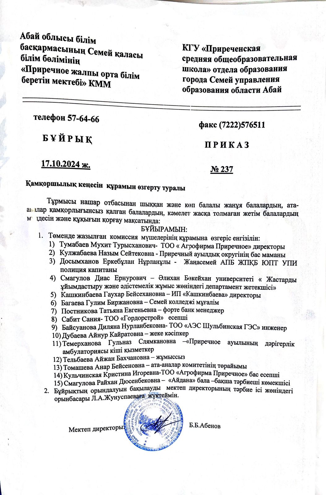 Қамқоршылық кеңесін құрамын өзгерту туралы