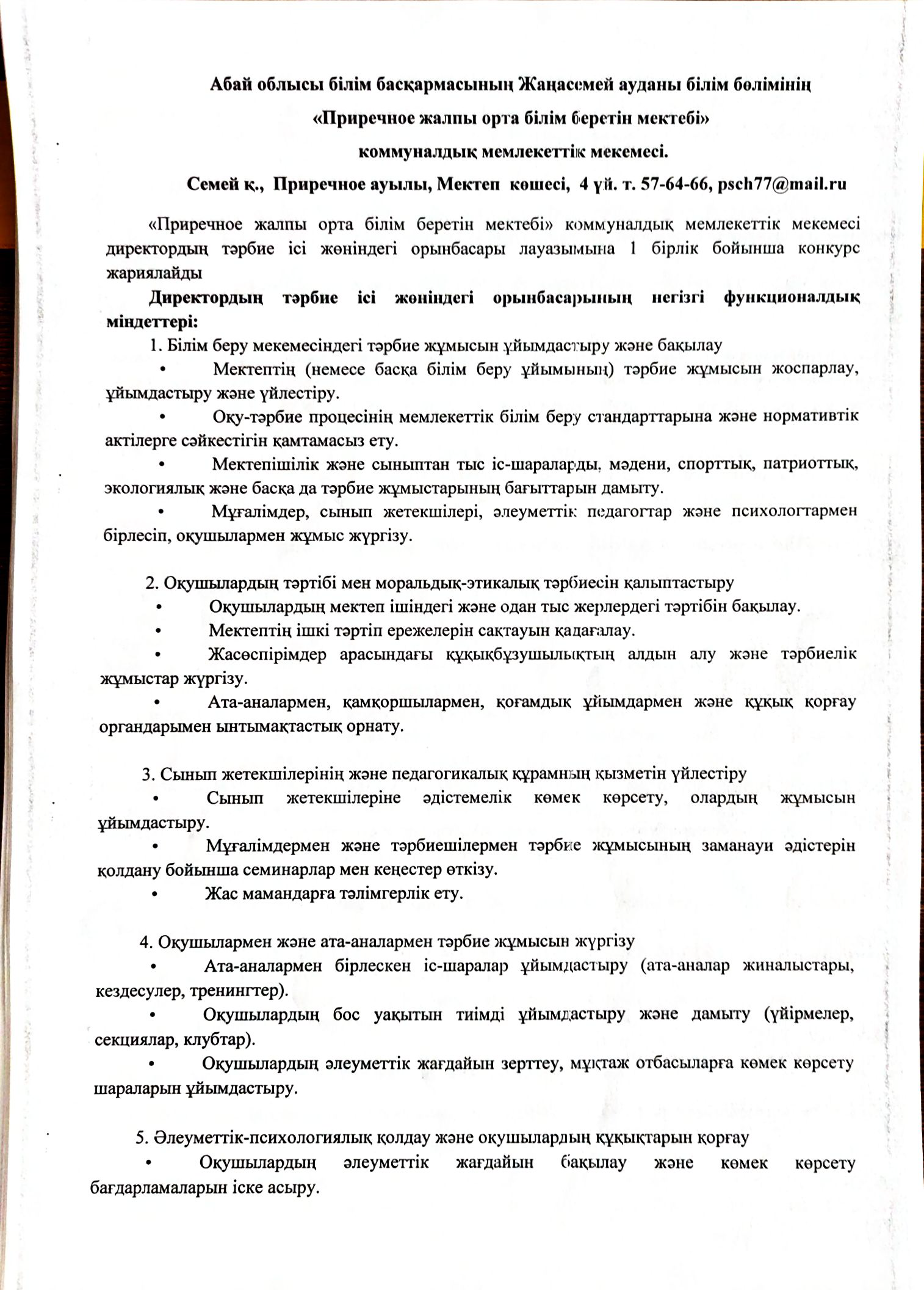 Директордың тәрбие ісі жөніндегі орынбасары лауазымына конкурс